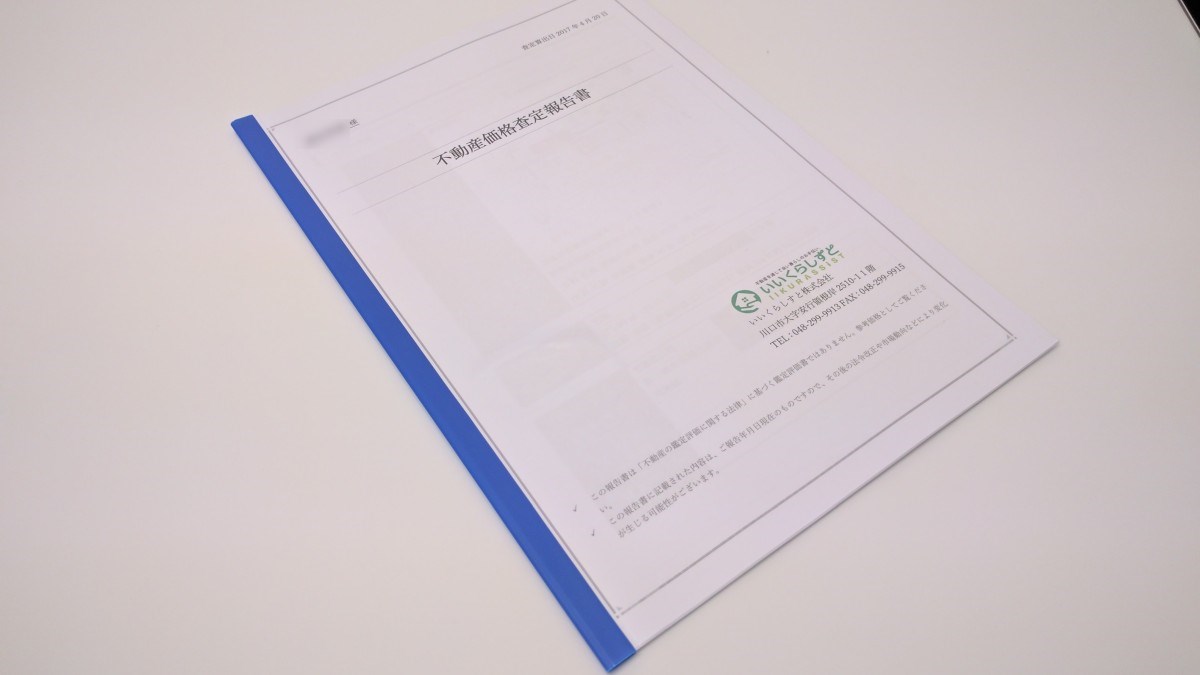 群馬県前橋市の不動産売却価格査定書