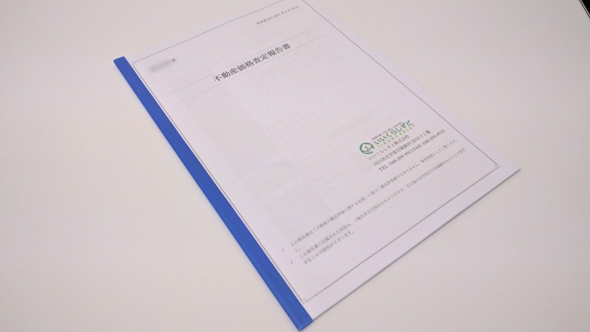 群馬県前橋市の不動産売却価格査定書