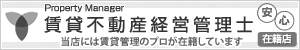 賃貸不動産経営管理士在籍店