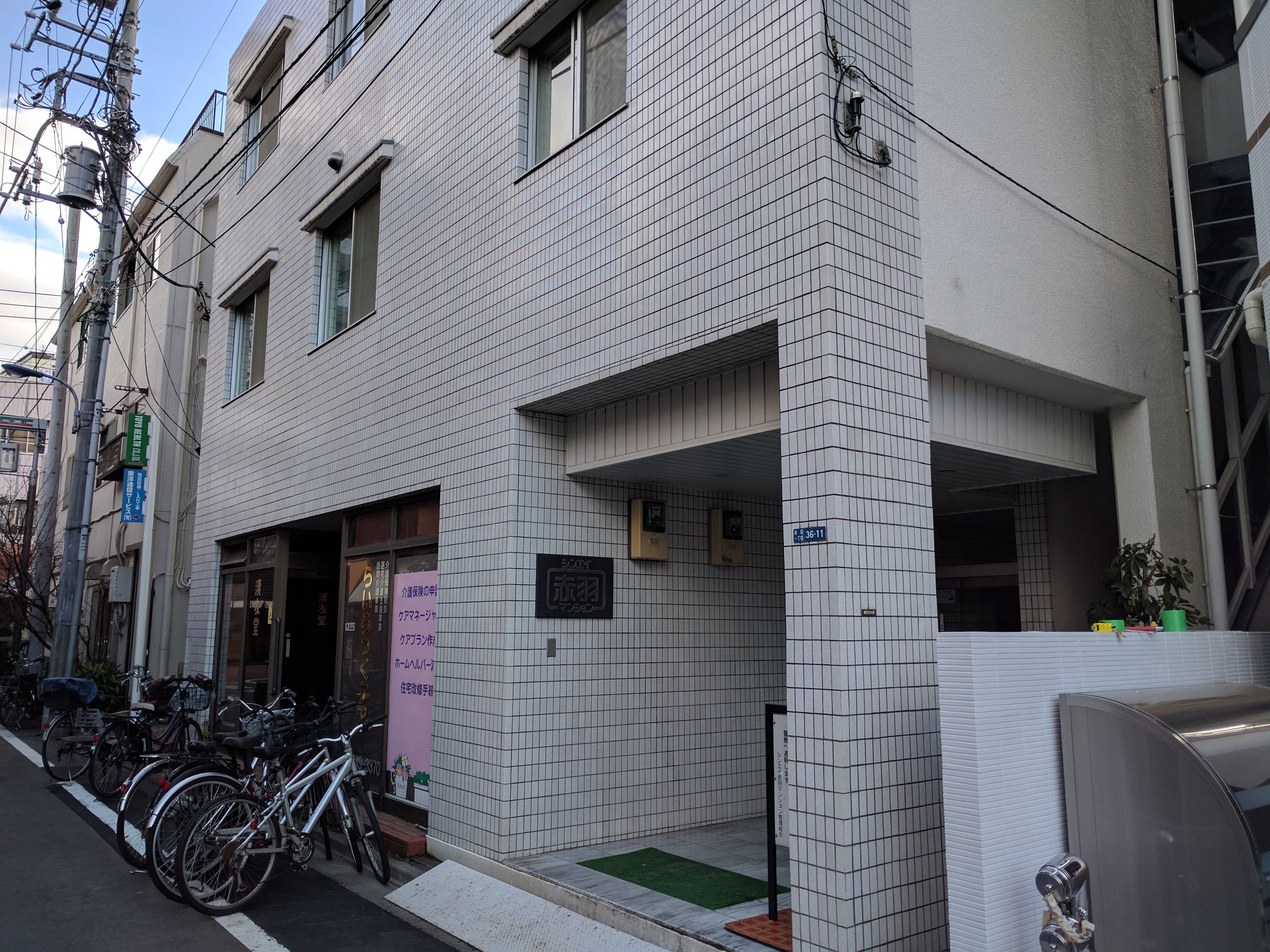シンエイ赤羽マンション